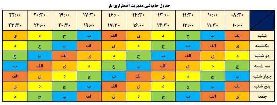 برنامه قطعی برق تهران امروز شنبه ۱۱ مرداد ۱۴۰۴ + جدول