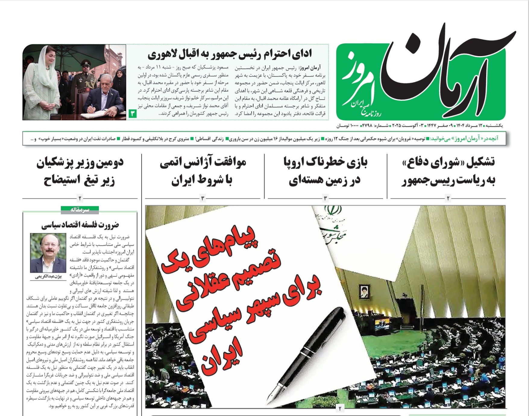 صفحه نخست روزنامه‌ های دوازدهم مرداد