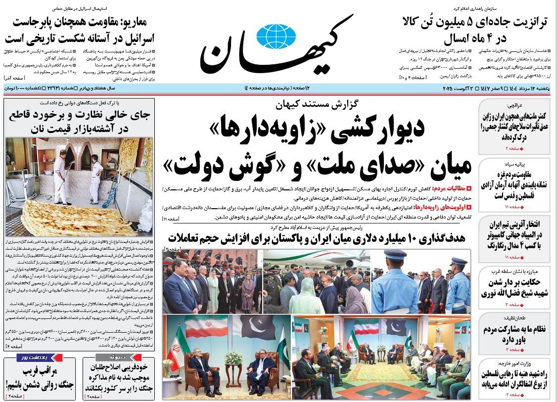 صفحه نخست روزنامه‌ های دوازدهم مرداد