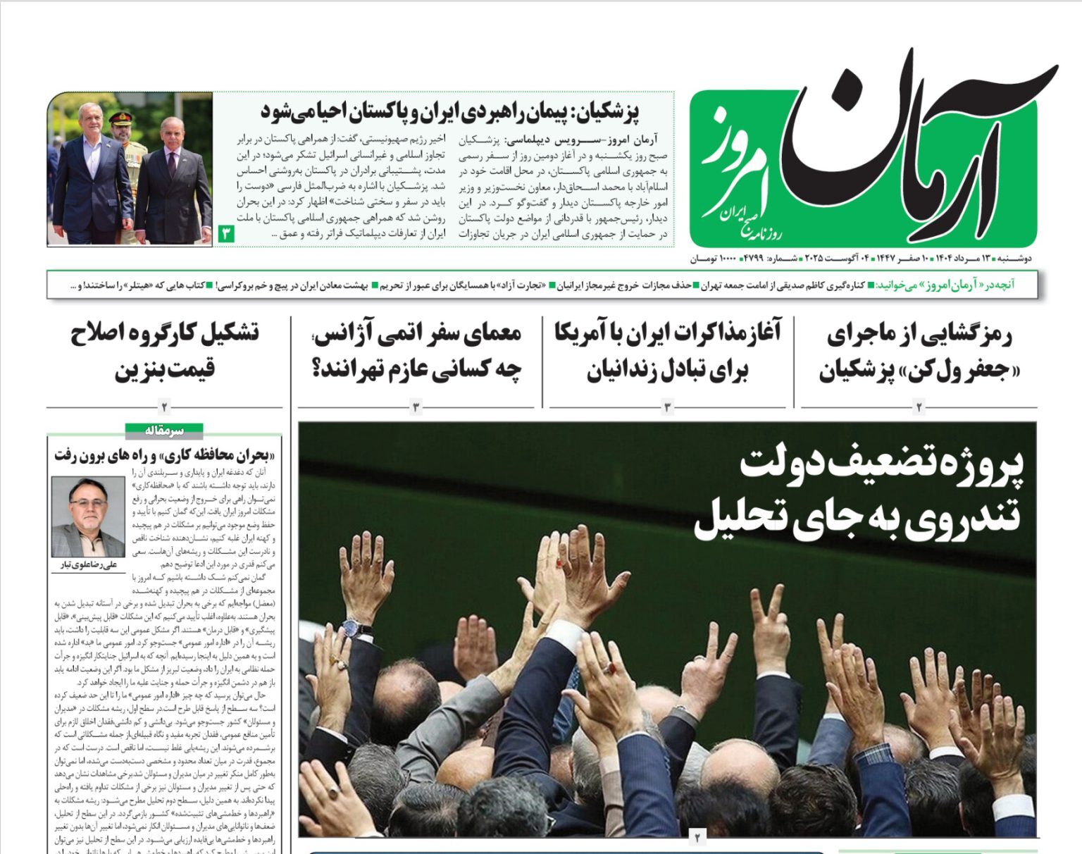 صفحه نخست روزنامه‌ های سیزدهم مرداد