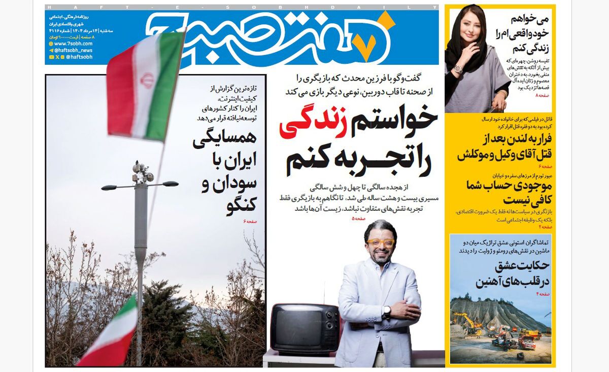 صفحه نخست روزنامه‌ های سیزدهم مرداد