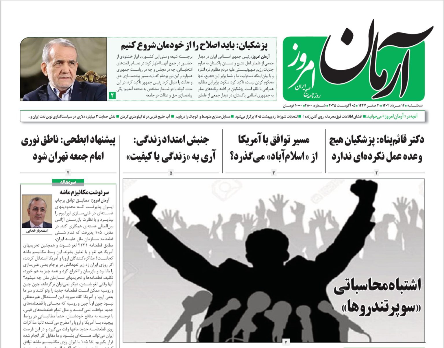 صفحه نخست روزنامه‌ های سیزدهم مرداد