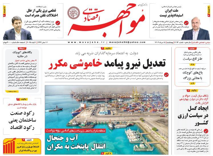 صفحه نخست روزنامه‌ های پانزدهم مرداد