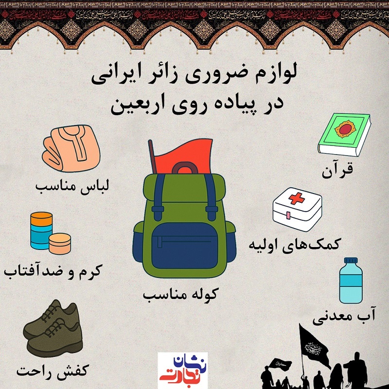 لوازم ضروری زائر ایرانی در پیاده‌روی اربعین