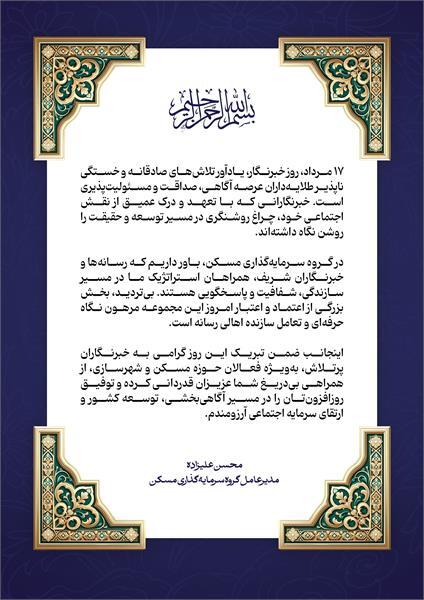 پیام مدیرعامل ثمسکن به مناسبت روز خبرنگار