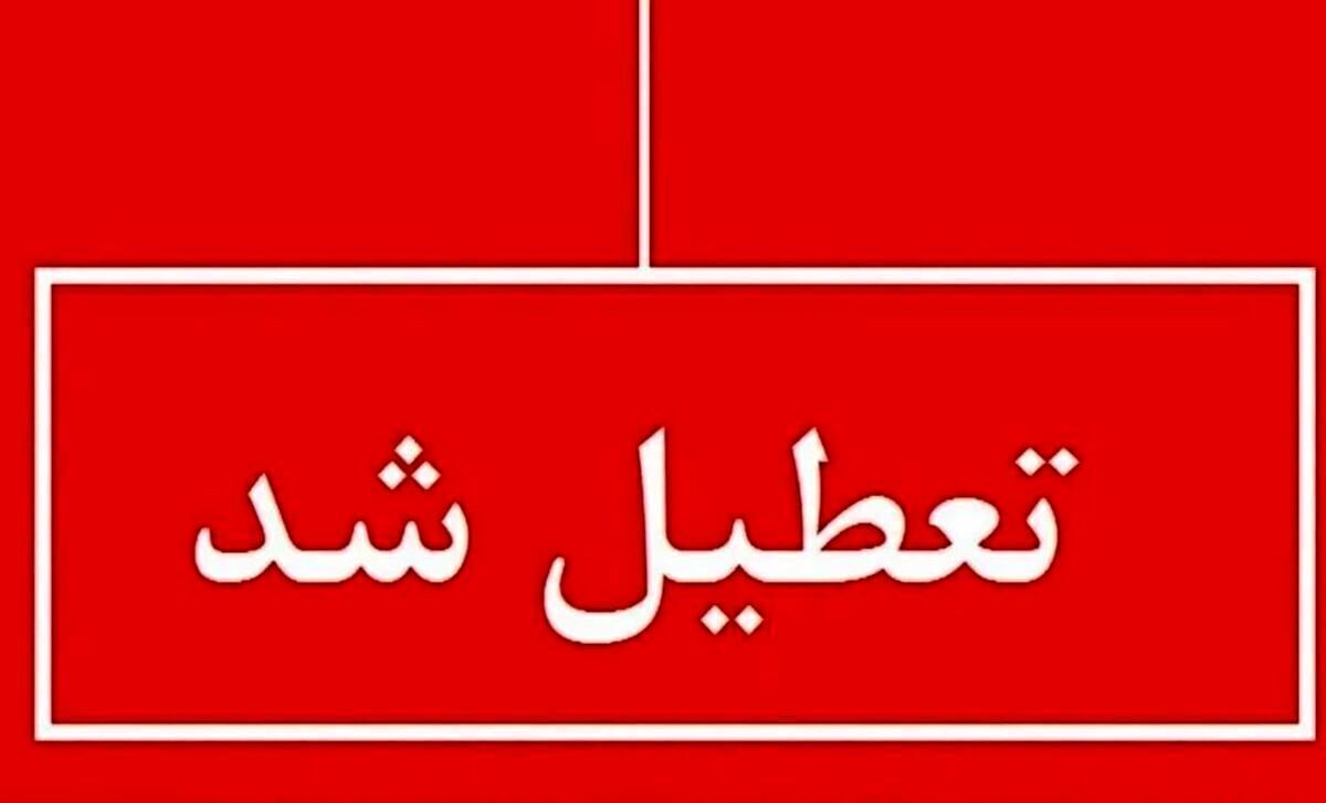 تعطیلی استان‌ها