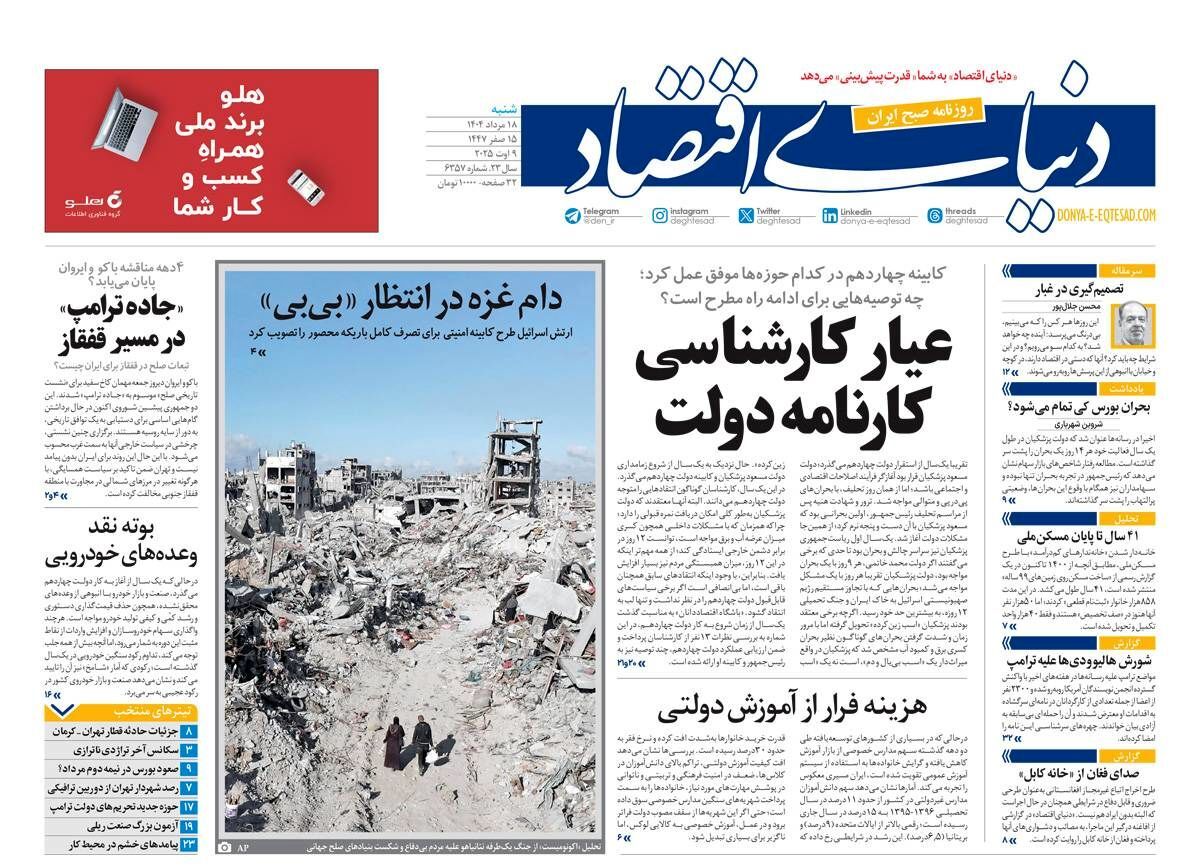 صفحه نخست روزنامه‌ های هجدهم مرداد