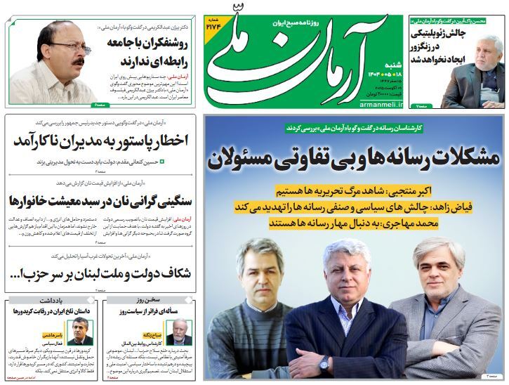 صفحه نخست روزنامه‌ های هجدهم مرداد