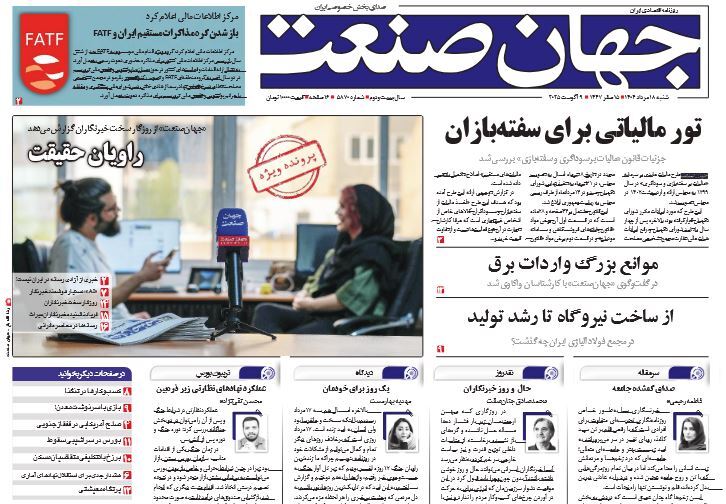 صفحه نخست روزنامه‌ های هجدهم مرداد