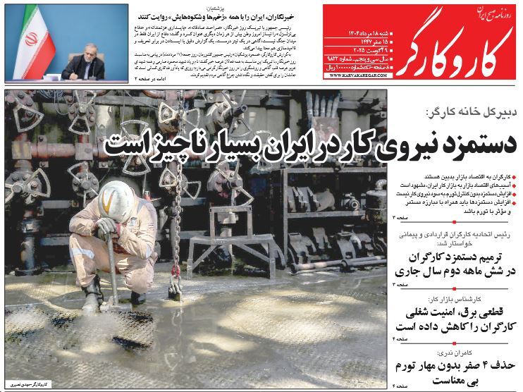 صفحه نخست روزنامه‌ های هجدهم مرداد