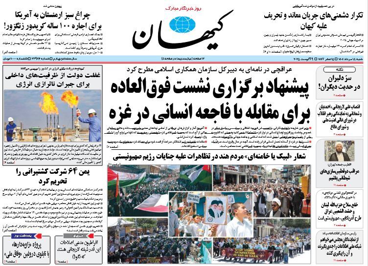 صفحه نخست روزنامه‌ های هجدهم مرداد
