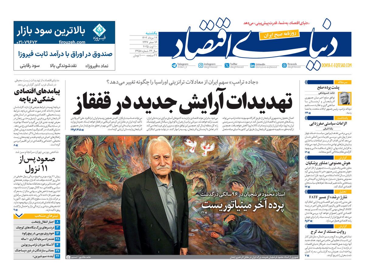 صفحه نخست روزنامه‌ های نوزدهم مرداد
