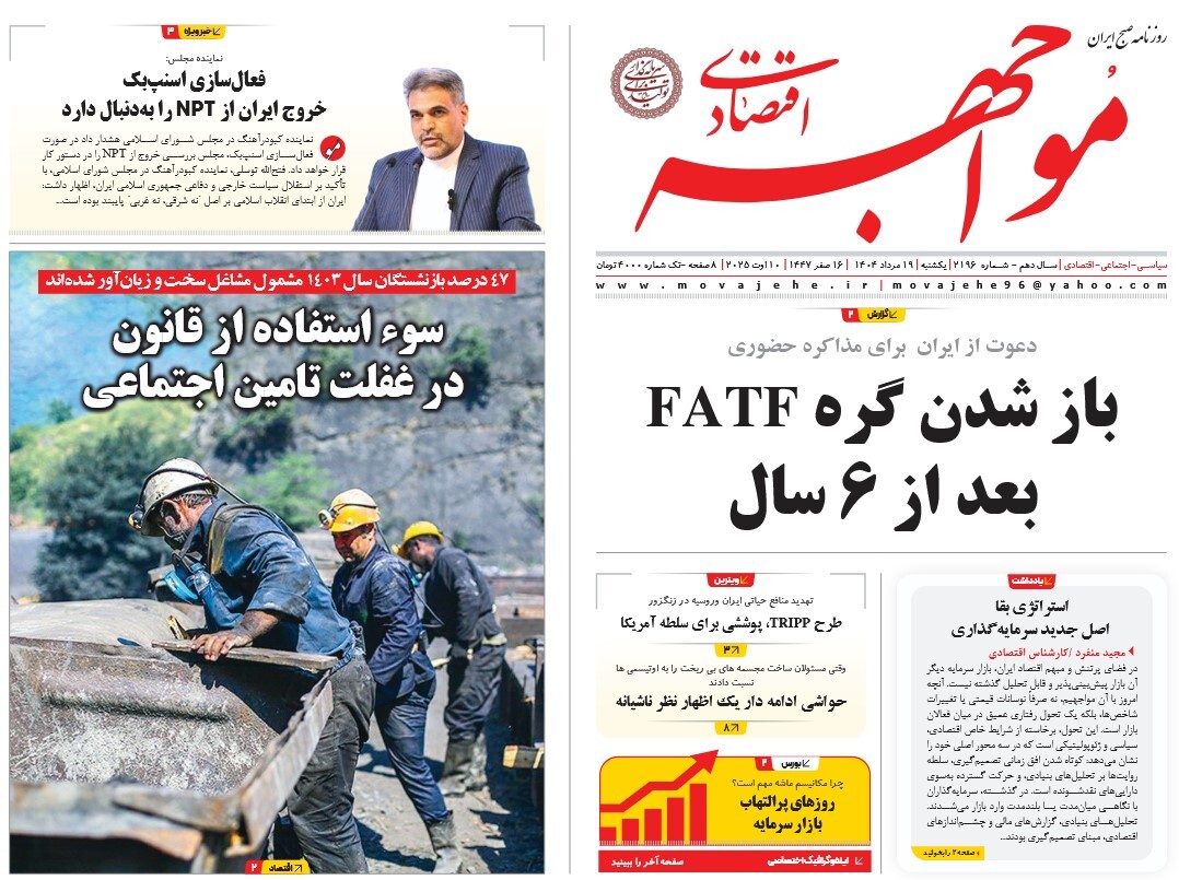 صفحه نخست روزنامه‌ های نوزدهم مرداد