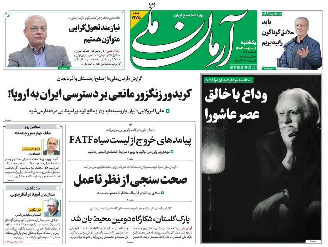 صفحه نخست روزنامه‌ های نوزدهم مرداد