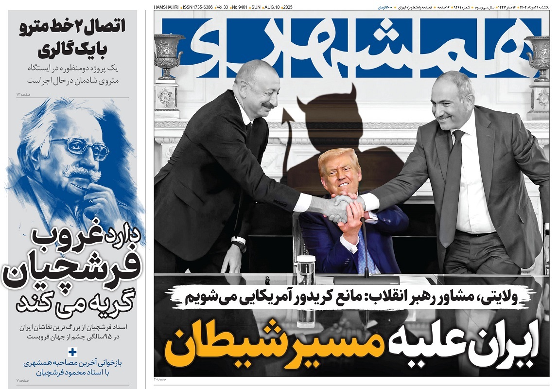 صفحه نخست روزنامه‌ های نوزدهم مرداد