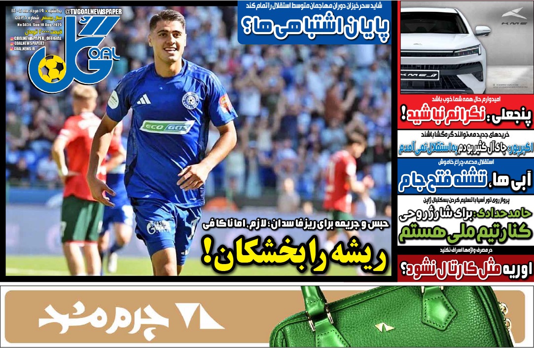 صفحه نخست روزنامه‌ های نوزدهم مرداد