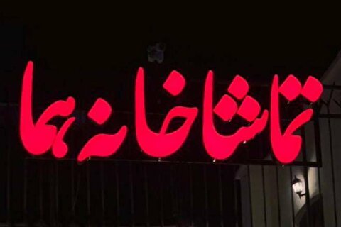 گروه‌های نمایشی عمارت هما یکشنبه میزبان تماشاگران خواهند بود