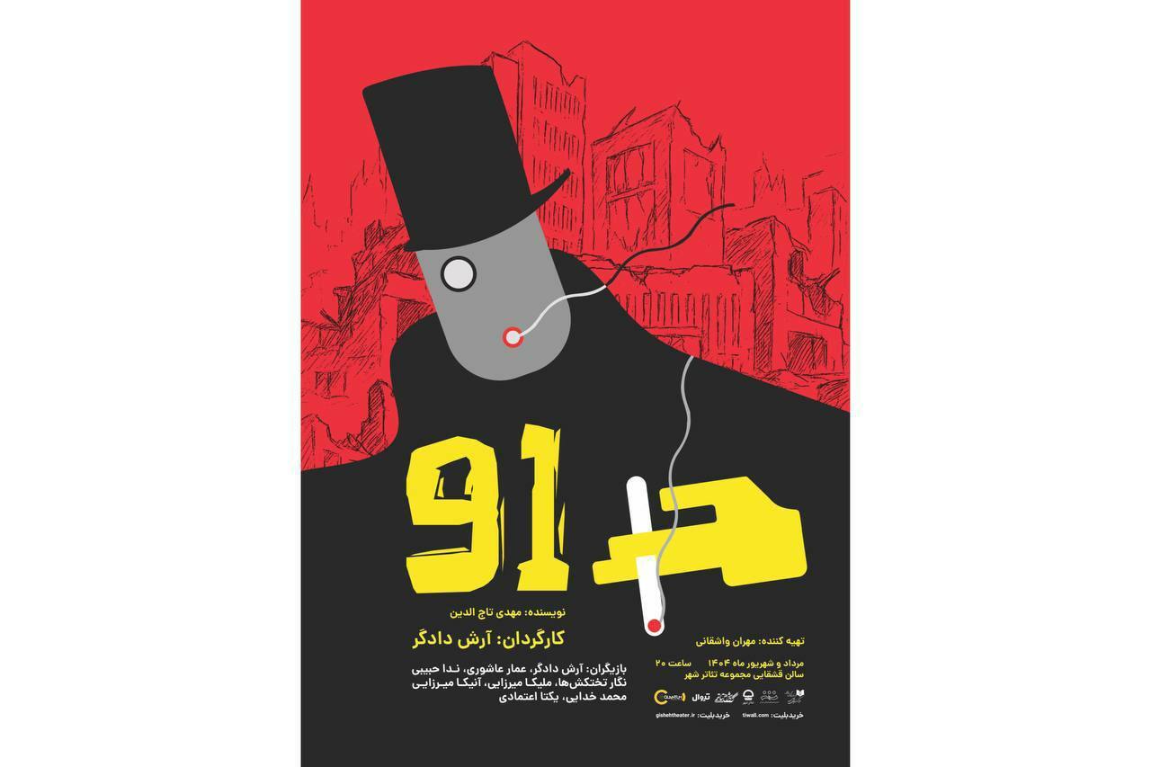 نمایش «۹۱»