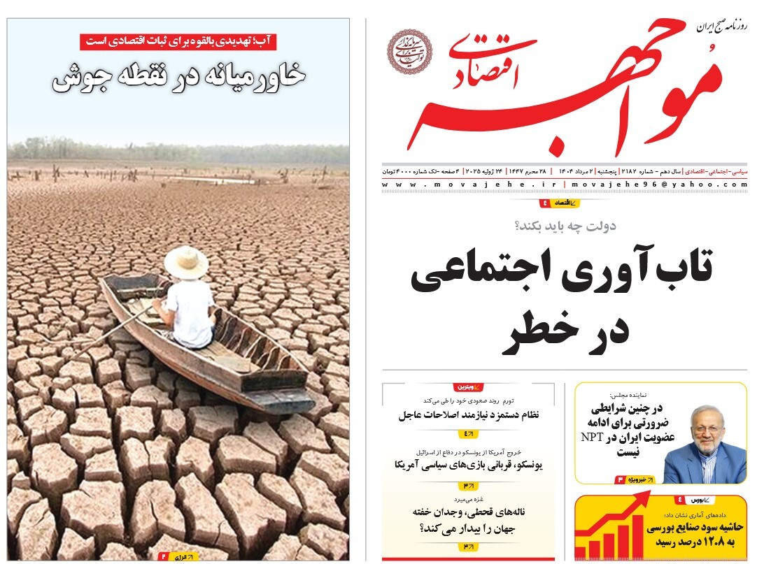 صفحه نخست روزنامه‌ های دوم مرداد
