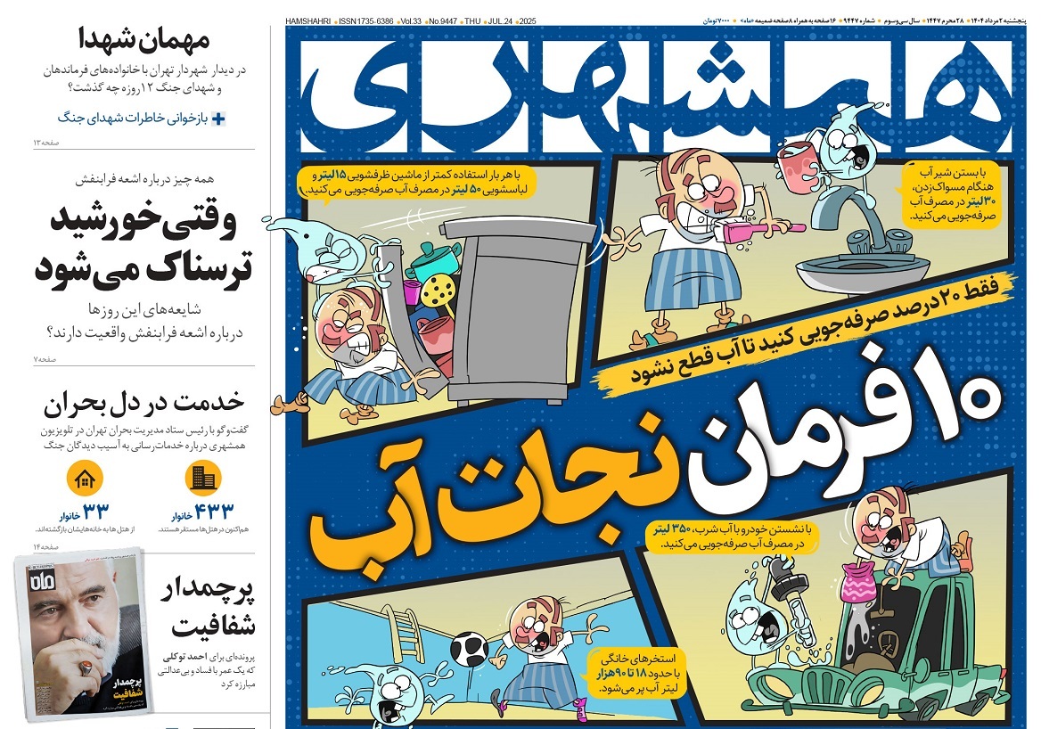 صفحه نخست روزنامه‌ های دوم مرداد