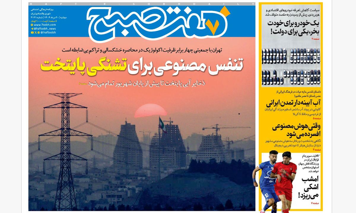 صفحه نخست روزنامه‌ های بیستم مرداد