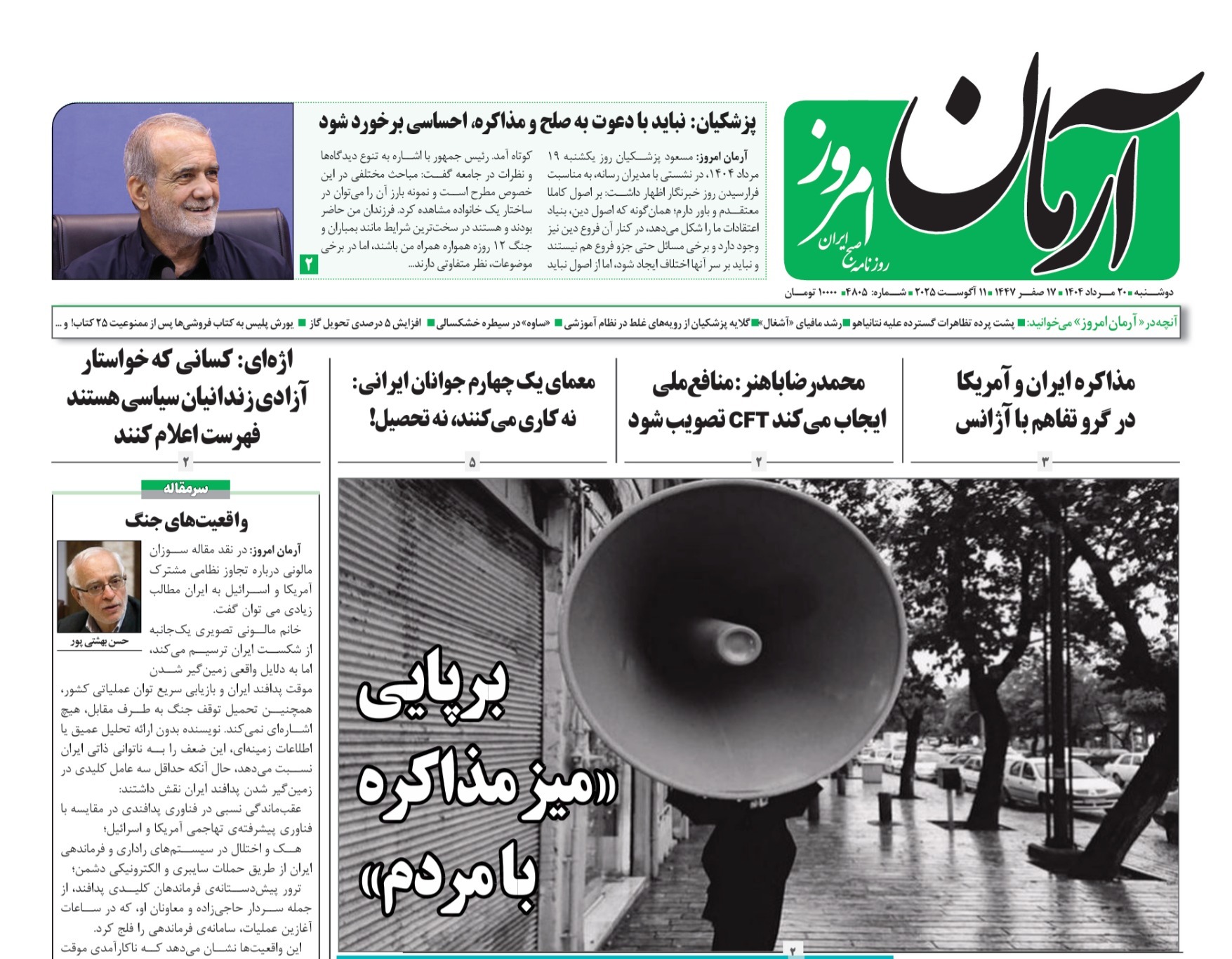 صفحه نخست روزنامه‌ های بیستم مرداد