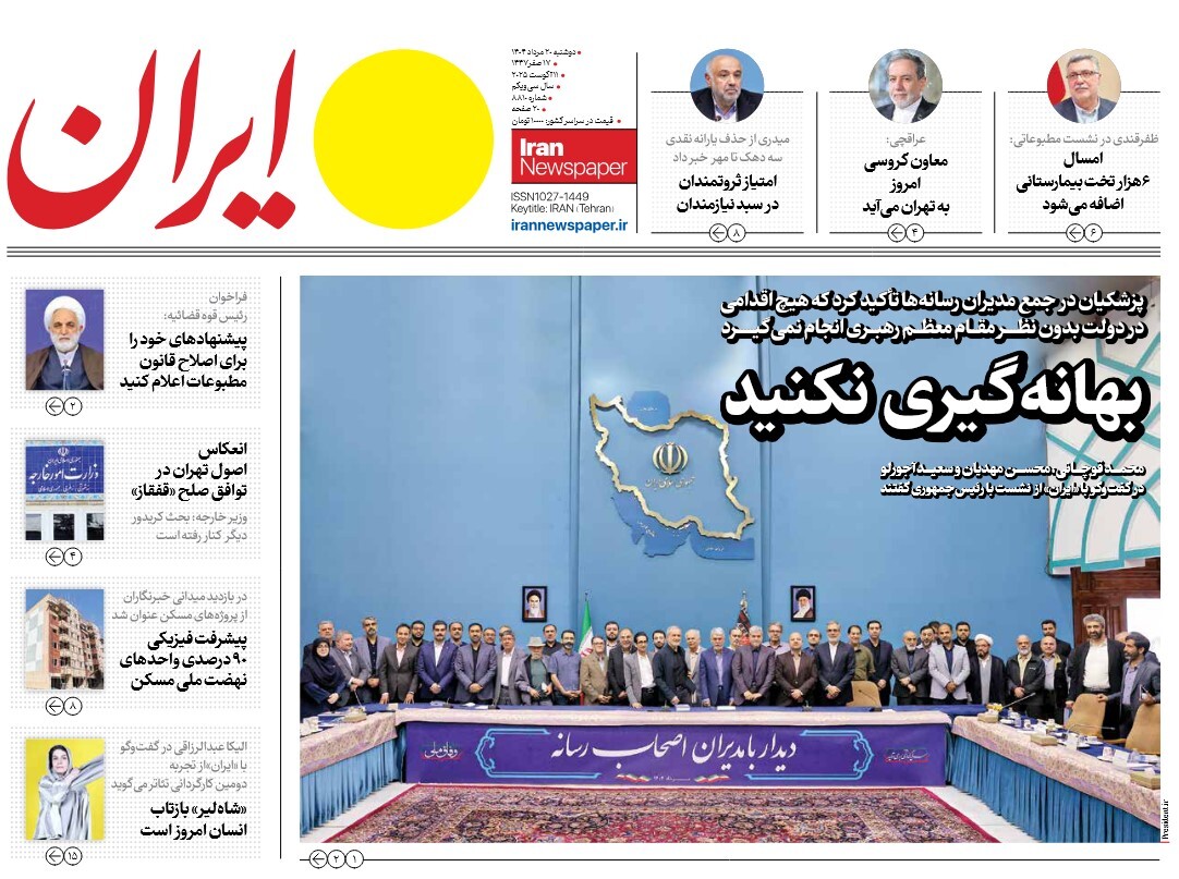 صفحه نخست روزنامه‌ های بیستم مرداد