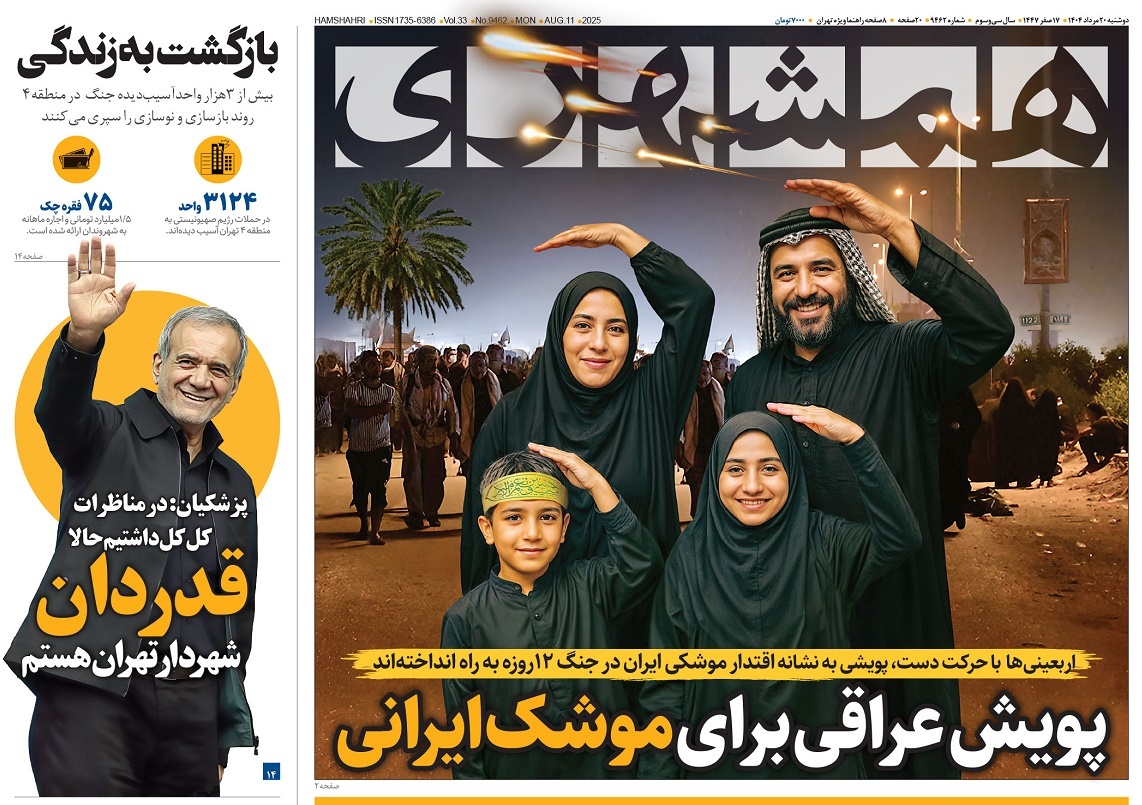 صفحه نخست روزنامه‌ های بیستم مرداد