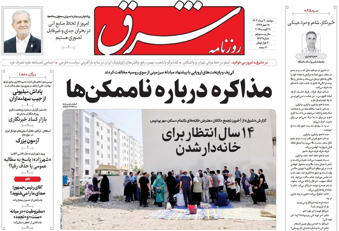 صفحه نخست روزنامه‌ های بیستم مرداد