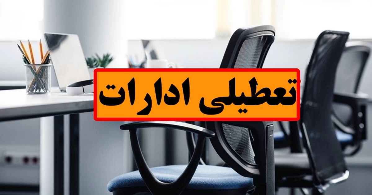 ادارات این استان فردا تعطیل شد