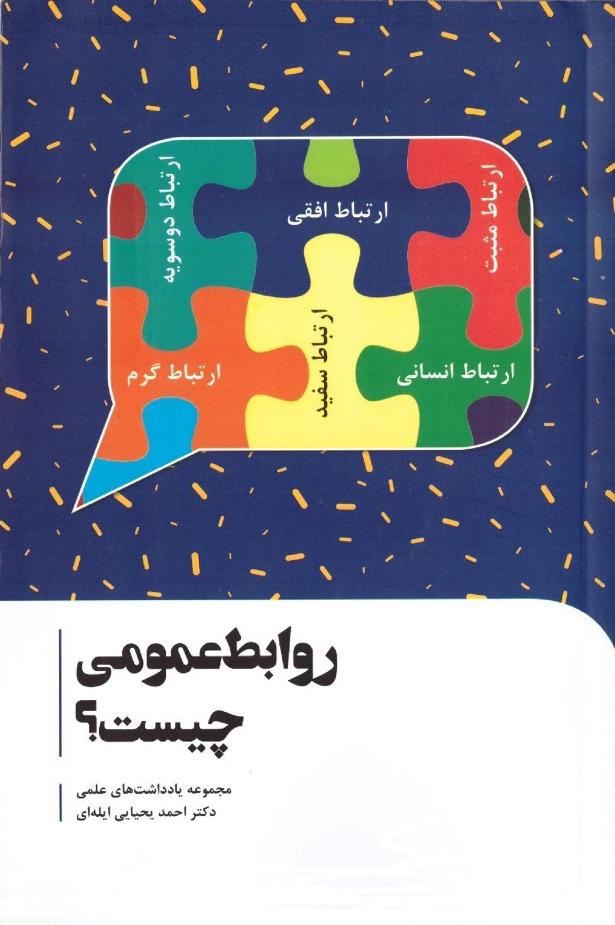 کتاب روابط عمومی چیست؟