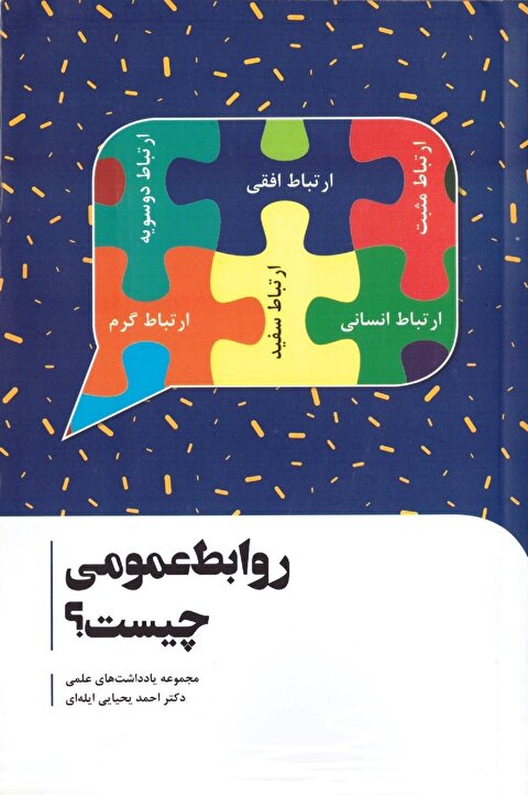 روابط عمومی چیست؟