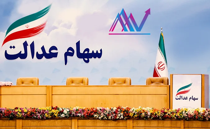 سهام عدالت