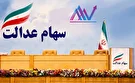 چگونه سهام عدالت خود را بفروشیم؟