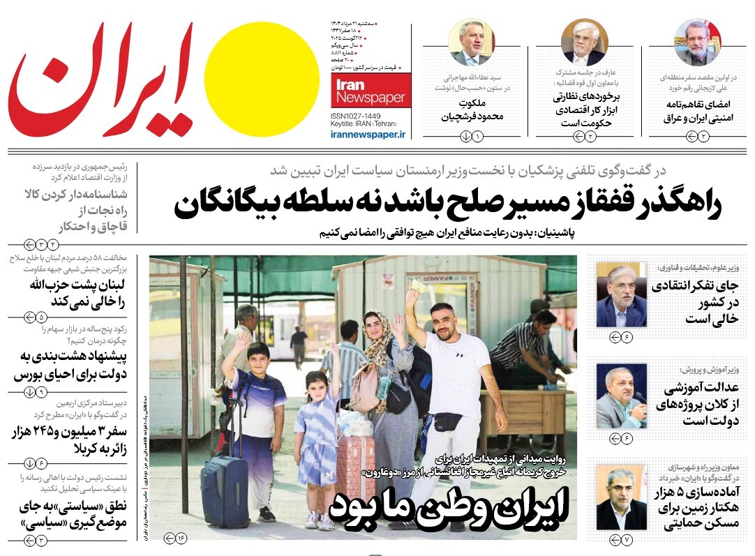 صفحه نخست روزنامه‌ های بیست و یکم مرداد