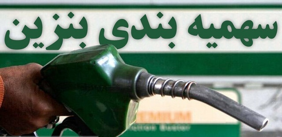سهیمه بنزین