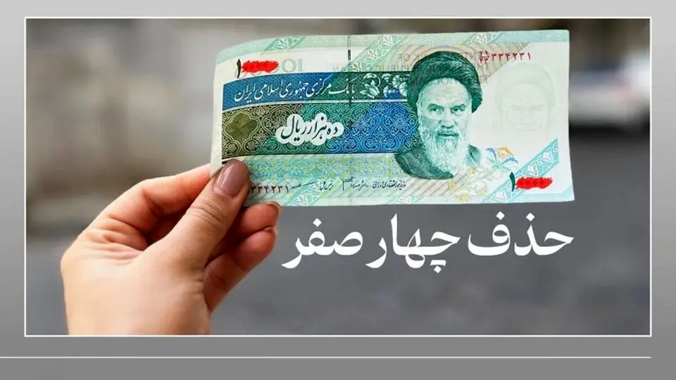 حذف چهار صفر از پول ملی
