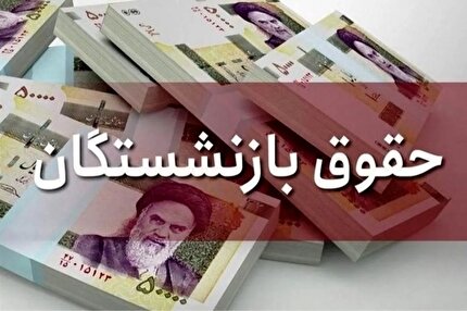 افزایش ۴ میلیون تومانی حقوق بازنشستگان