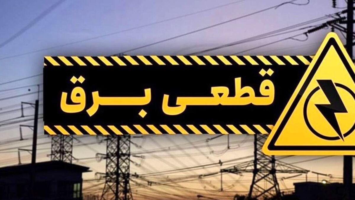 برنامه خاموشی های تهران شنبه ۲۵ مرداد ۱۴۰۴