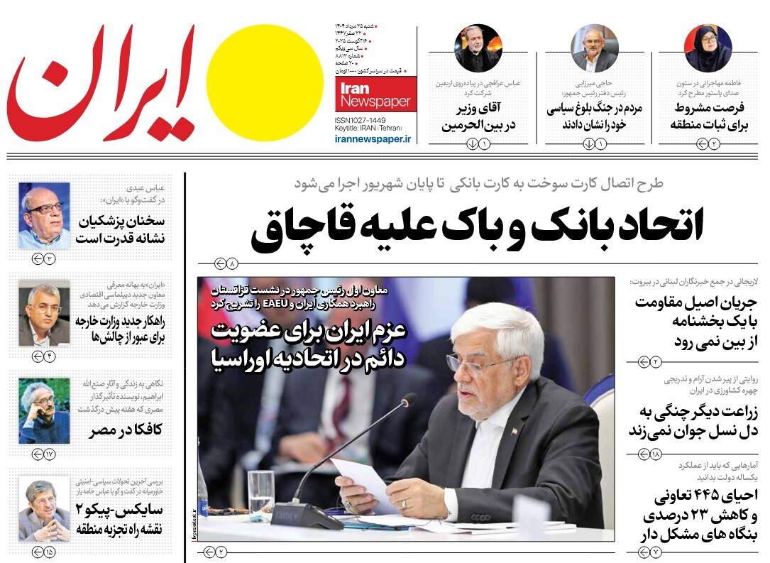 صفحه نخست روزنامه‌ های بیست و پنجم مرداد