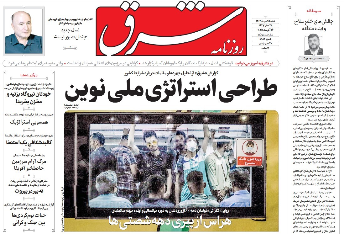 صفحه نخست روزنامه‌ های بیست و پنجم مرداد