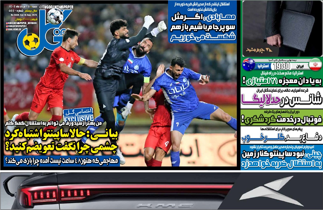 صفحه نخست روزنامه‌ های بیست و پنجم مرداد