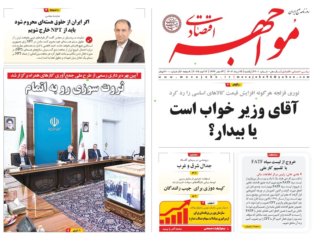 صفحه نخست روزنامه‌ های بیست و ششم مرداد