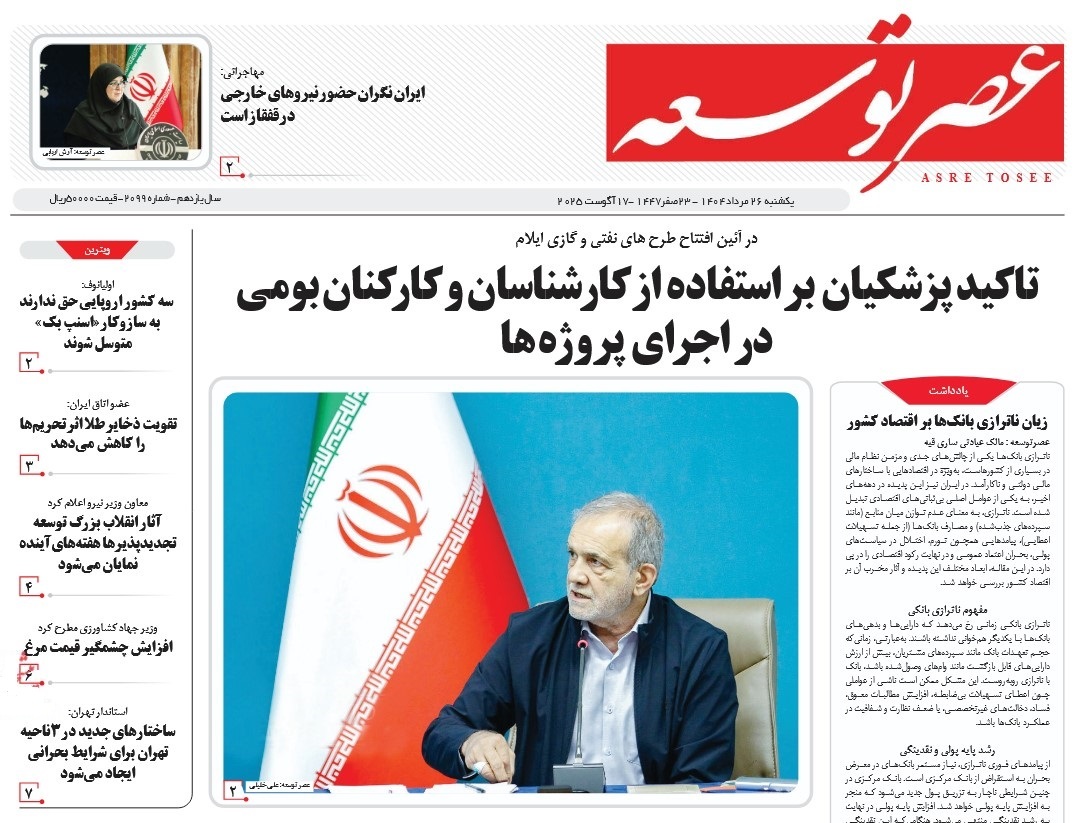 صفحه نخست روزنامه‌ های بیست و ششم مرداد