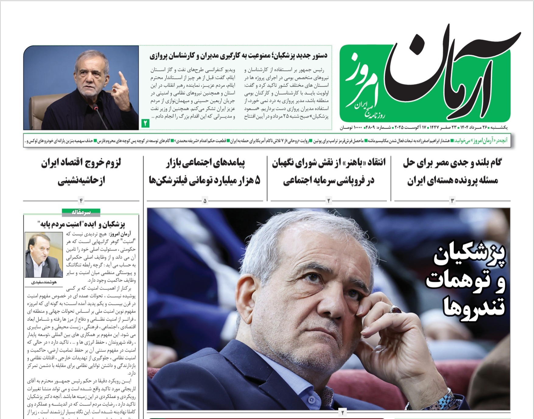 صفحه نخست روزنامه‌ های بیست و ششم مرداد