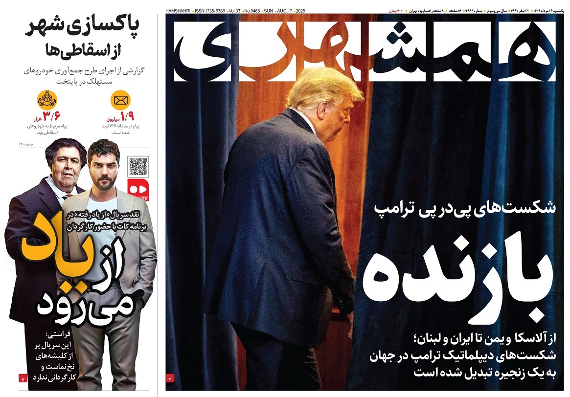 صفحه نخست روزنامه‌ های بیست و ششم مرداد