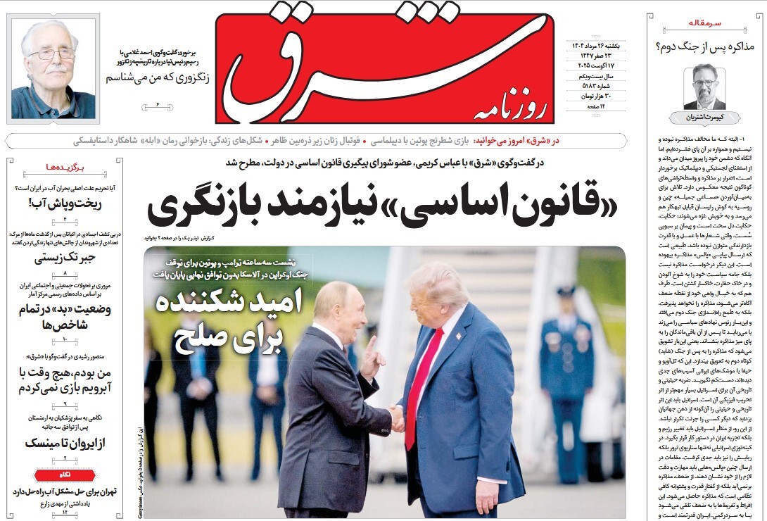 صفحه نخست روزنامه‌ های بیست و ششم مرداد