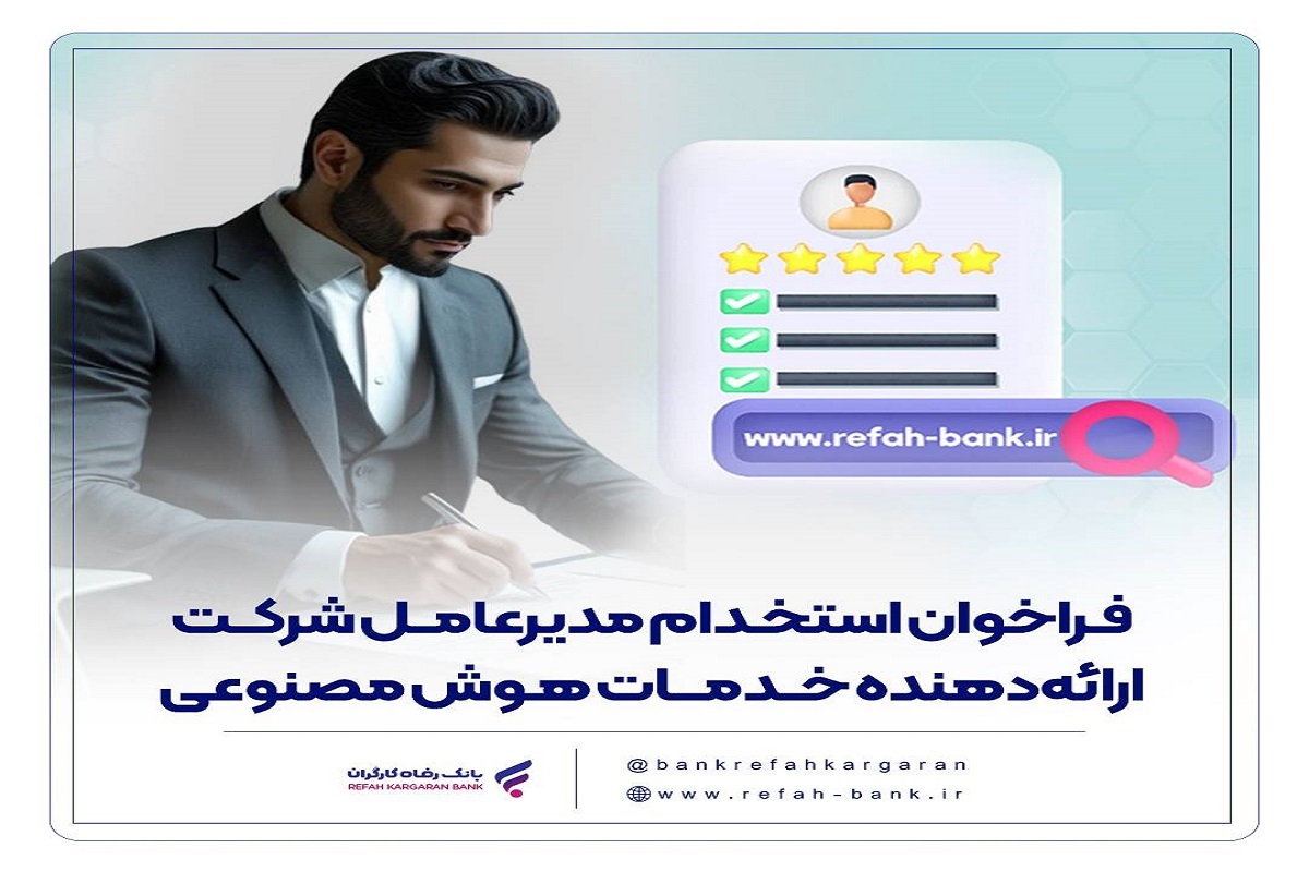 فراخوان استخدام