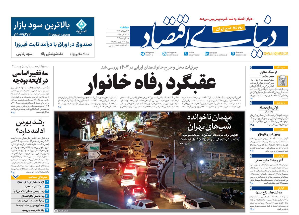 صفحه نخست روزنامه‌ های بیست و هفتم مرداد