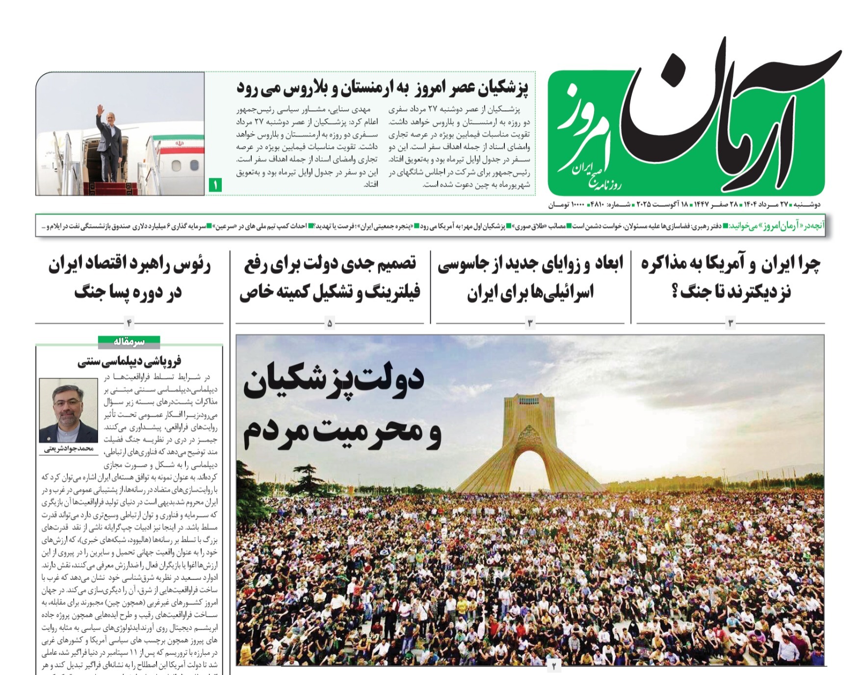 صفحه نخست روزنامه‌ های بیست و هفتم مرداد